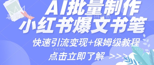 AI制作小红书图文爆款笔记，一小时搞定一个月的爆款图文笔记(案例+保姆级教程+工具)-网亿资源平台