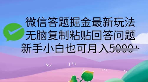 微信答题掘金最新玩法，无脑复制粘贴回答问题，新手小白也可月入5k-网亿资源平台