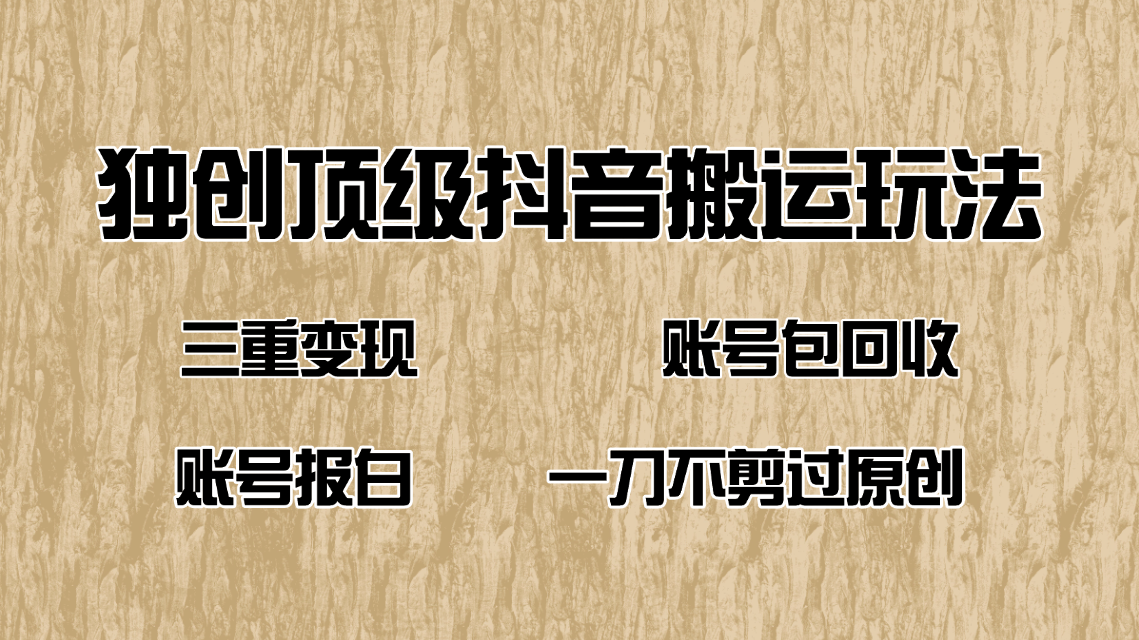 （14187期）抖音短剧纯搬运玩法，三重变现，账号包回收，账号报白一刀不剪过原创-网亿资源平台