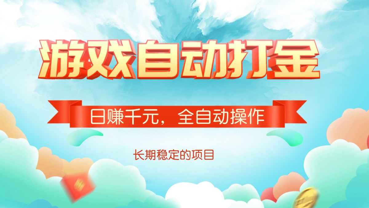 （14169期）游戏自动打金，日赚千元，全自动操作-网亿资源平台