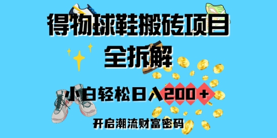 得物球鞋搬砖项目全拆解，小白轻松日入2张，开启潮流财富密码-网亿资源平台