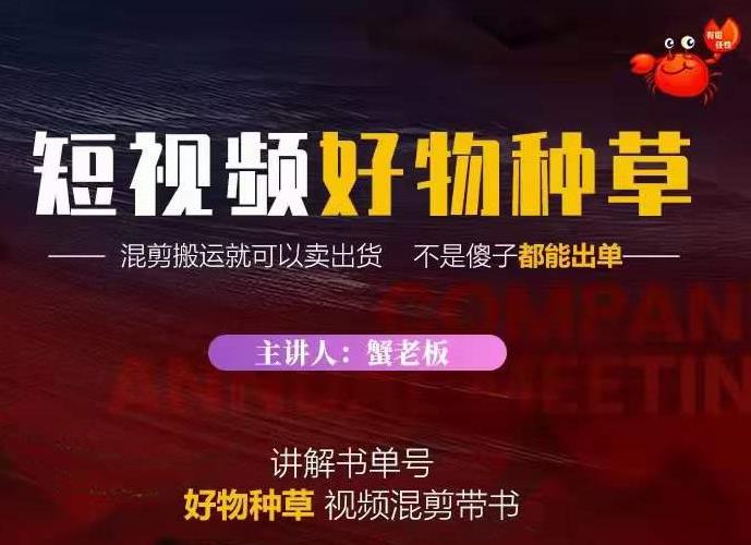 蟹老板·抖音短视频好物种草，超级适合新手，教你在抖音上快速变现￼-网亿资源平台