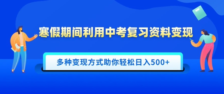 寒假期间利用中考复习资料变现，一部手机即可操作，多种变现方式助你轻松日入多张-网亿资源平台