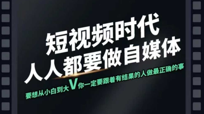 短视频实战课，专注个人IP打造，您的专属短视频实战训练营课程-网亿资源平台