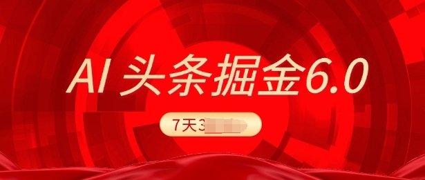 2025最新AI头条6.0，7天挣了上千，操作很简单，小白可以照做(附详细教程)-网亿资源平台