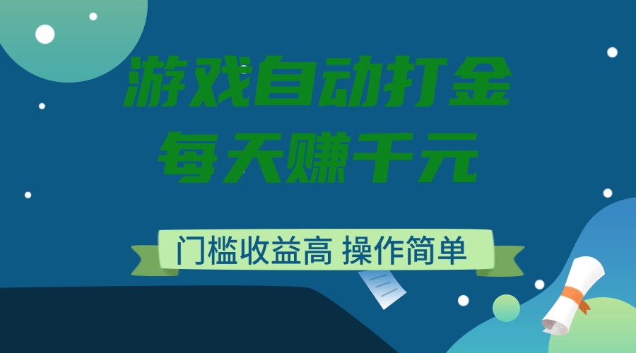 （14274期）游戏自动打金，每天赚千元，门槛收益高，操作简单-网亿资源平台