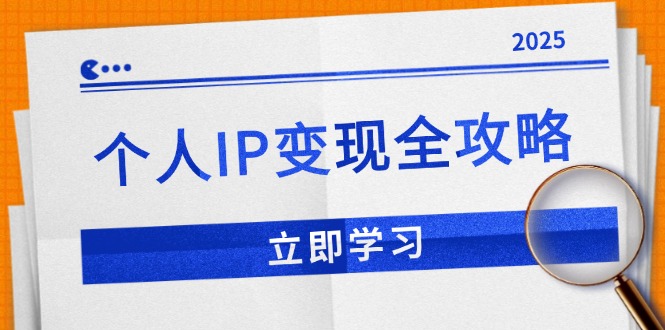 （14017期）个人IP变现全攻略：私域运营,微信技巧,公众号运营一网打尽,助力品牌推广-网亿资源平台