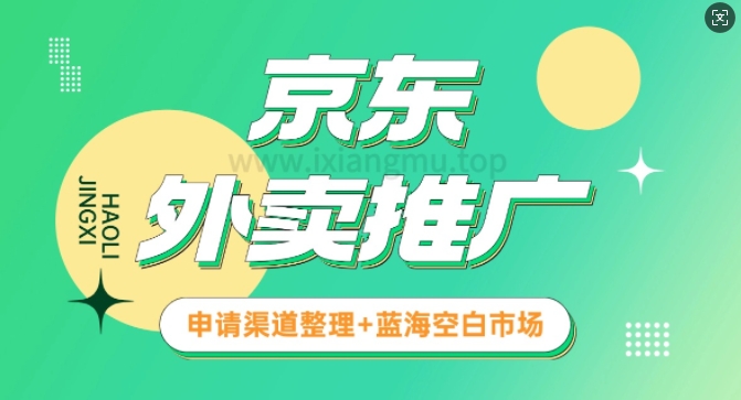 京东外卖推广_蓝海空白市场_实战推广教程-网亿资源平台