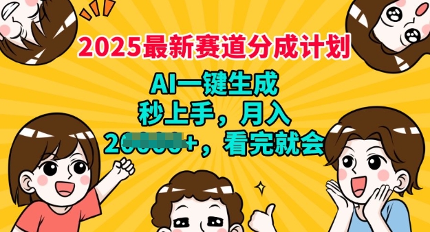 2025最新兼职项目，视频号分成计划，AI自动生成，秒上手，月入过W，看完就会-网亿资源平台