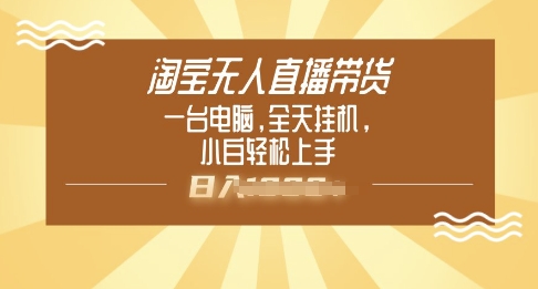 淘宝无人直播带货，一台电脑，全天挂JI，小后轻松上手-网亿资源平台