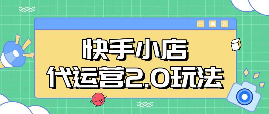 快手小店代运营2.0玩法，全自动化操作，28分成计划日入5张【揭秘】-网亿资源平台