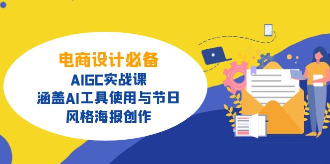 电商设计必备！AIGC实战课，涵盖AI工具使用与节日、风格海报创作-网亿资源平台