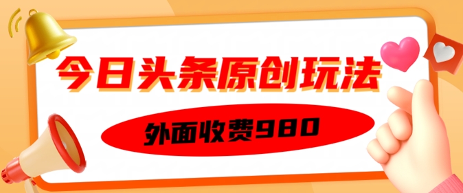外面收费的今日头条原创玩法，新手也能轻松上手-网亿资源平台