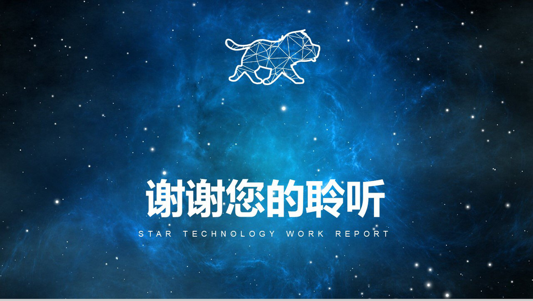 蓝色大气星空科技风工作总结汇报PPT模板-网亿资源平台