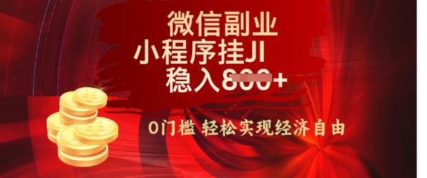 【微信副业革命】零门槛躺Z，利用每天碎片时间，小程序自动挂JI轻松日入多张【揭秘】-网亿资源平台