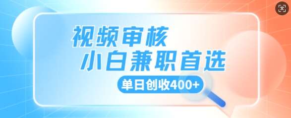 视频审核小白兼职首选，单日创收4张-网亿资源平台