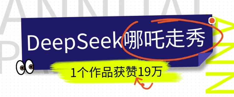 DeepSeek做抖音爆火的AI哪吒走秀视频，1个作品获赞19万+，我教你怎么做-网亿资源平台