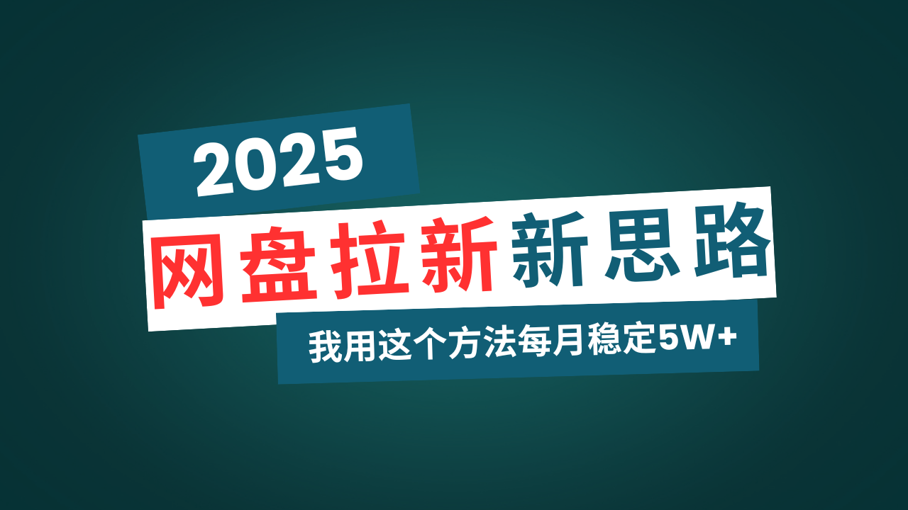 （14242期）网盘拉新玩法再升级，我用这个方法每月稳定5W+适合碎片时间做-网亿资源平台