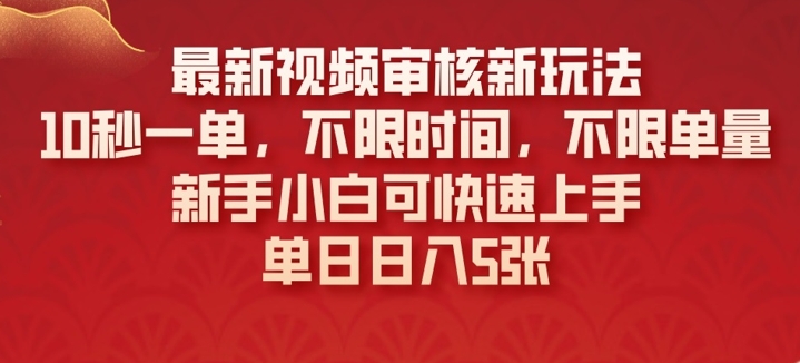最新视频审核新玩法，10秒一单，不限时间，不限单量，新手小白可快速上手-网亿资源平台
