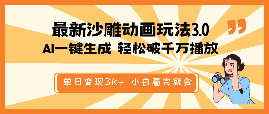 最新沙雕动画玩法，AI一键生成，条条原创 轻松破千万播放，单日变现3K+…-网亿资源平台