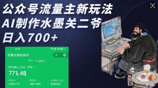 公众号流量主新玩法，AI制作水墨关二爷，日入多张-网亿资源平台