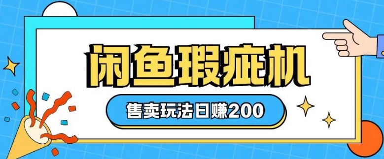 咸鱼瑕疵机售卖玩法0基础也能上手，日入2张-网亿资源平台