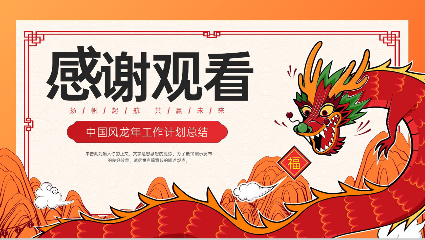 橙红色中国风龙年工作总结汇报未来发展计划PPT模板-网亿资源平台
