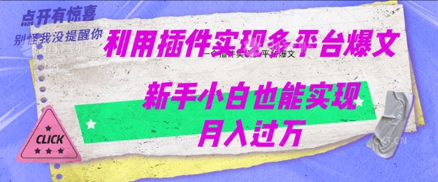 利用AI实现多平台爆文最新玩法，新手小白也能月入过W-网亿资源平台