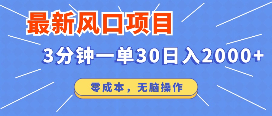 （14445期）最新短剧项目操作，3分钟一单30。日入2000左右，零成本，无脑操作。-网亿资源平台