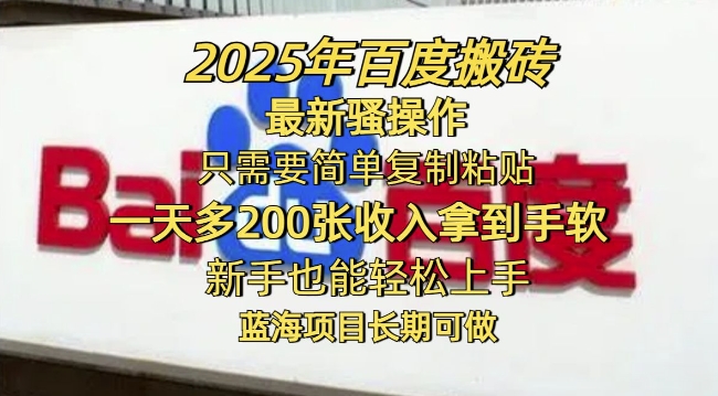 2025年百度搬砖最新骚操作，只需要简单复制粘贴一天多2张，新手也能轻松上手，蓝海项目长期可做-网亿资源平台
