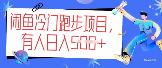 闲鱼冷门跑步项目，keep代跑，有人日入5张-网亿资源平台
