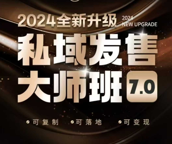 私域发售大师班7.0版，发售界鼻祖，又是一次升级迭代，从底层逻辑，到8大模型的细致落地讲解（录音）-网亿资源平台