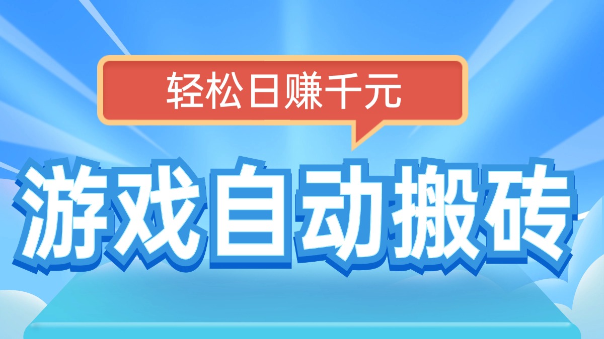 （14066期）电脑游戏自动搬砖，轻松日赚千元，有手就行-网亿资源平台