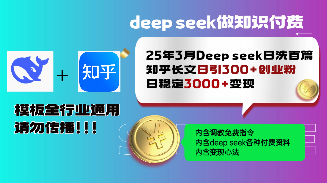 25年3月最新Deep seek日洗百篇知乎长文日引300+创业粉，日稳定3000+变…-网亿资源平台