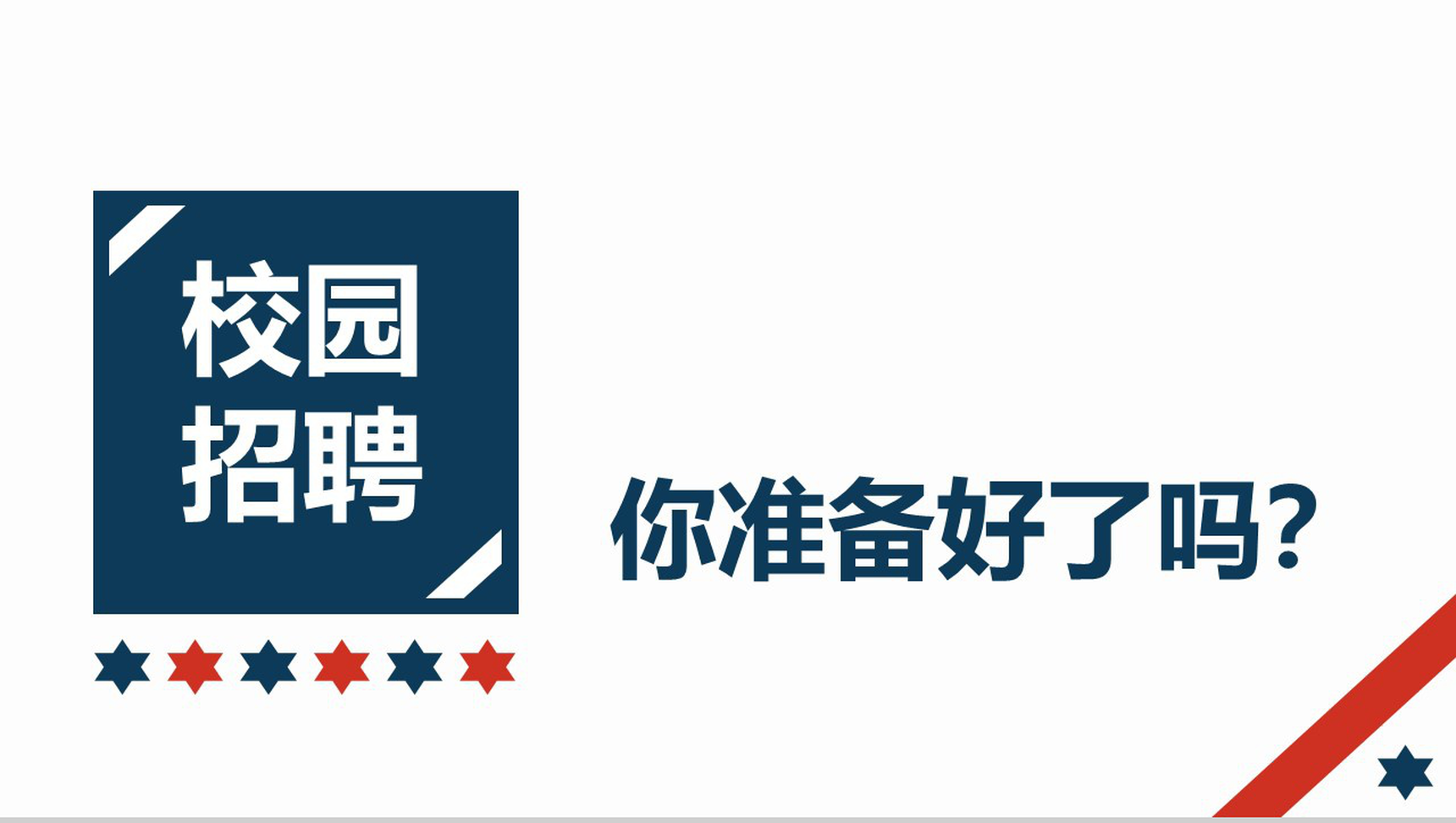 实用简约商务公司介绍宣传校园招聘PPT模板-网亿资源平台