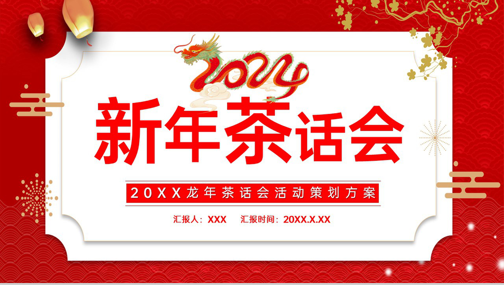 红色中国风龙年新年茶话会活动流程介绍PPT模板-网亿资源平台