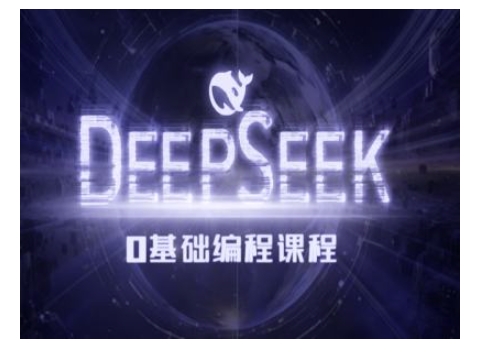 Deepseek零基础AI编程课-deepseek教程-网亿资源平台