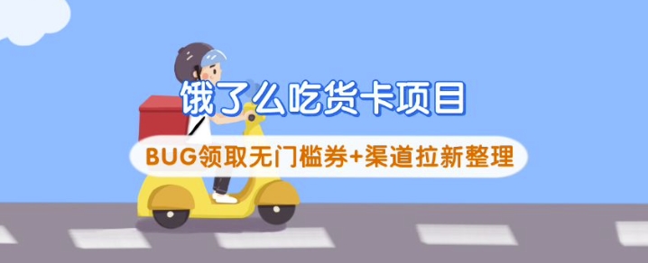 饿了么吃货卡项目_BUG领取无门槛券+渠道拉新整理-网亿资源平台