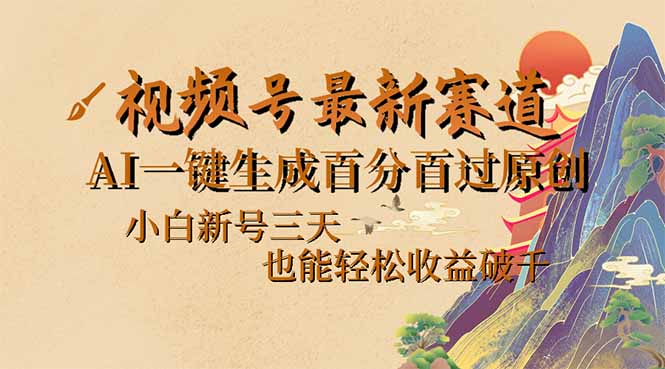 （14363期）视频号最新爆火赛道，AI一键生成百分百过原创，小白新号三天，也能轻松…-网亿资源平台