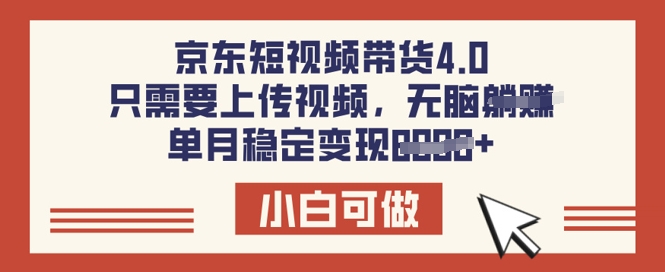 京东短视频带货4.0，只需要上传视频，单月稳定变现8k，小白可做【揭秘】-网亿资源平台