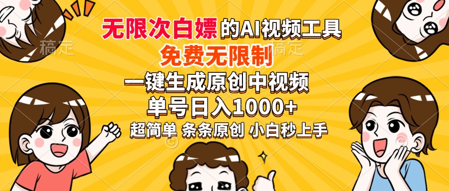 （14211期）超强大的AI工具，免费无限制，一键生成原创中视频，单号日入1000+，小…-网亿资源平台