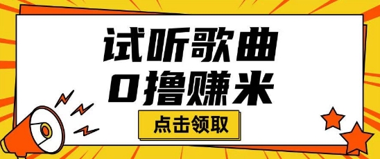 听歌挣米项目拆解一单可挣10-50+多劳多得-网亿资源平台