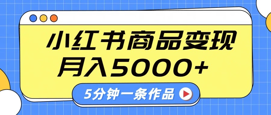 小红书字幕作品玩法，商单变现月入5000+，5分钟一条作品-网亿资源平台