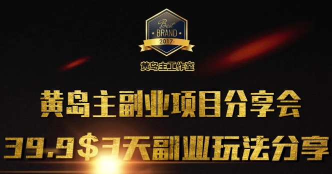 黄岛主副业分享会1期：3天3个副业玩法，速度上车-网亿资源平台
