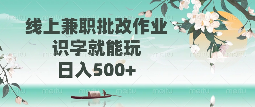 （14420期）线上兼职批改作业，识字就能玩，日入500+-网亿资源平台