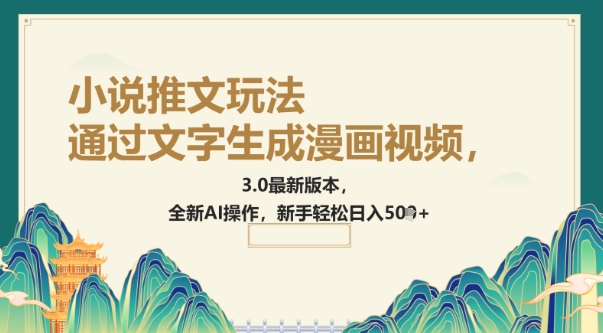 通过文字生成漫画视频，小说推文玩法，3.0最新版本， 全新AI操作，新手轻松日入5张-网亿资源平台