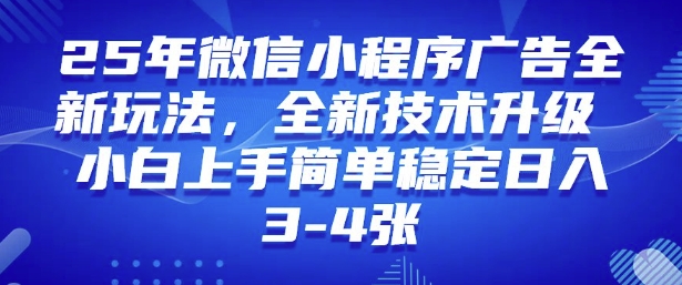 2025年微信小程序最新玩法纯小白易上手，稳定日入多张，技术全新升级【揭秘】-网亿资源平台