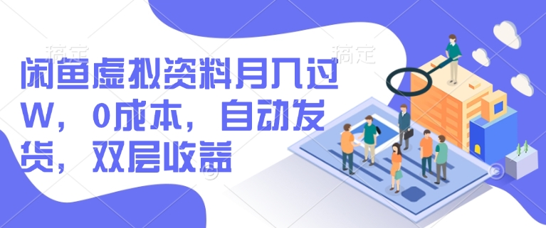 闲鱼虚拟资料月入过W，0成本，自动发货，双层收益-网亿资源平台