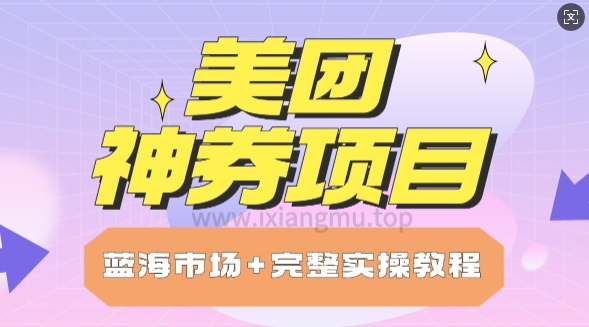 美团神券项目_保姆级教程_上手单日破100-网亿资源平台