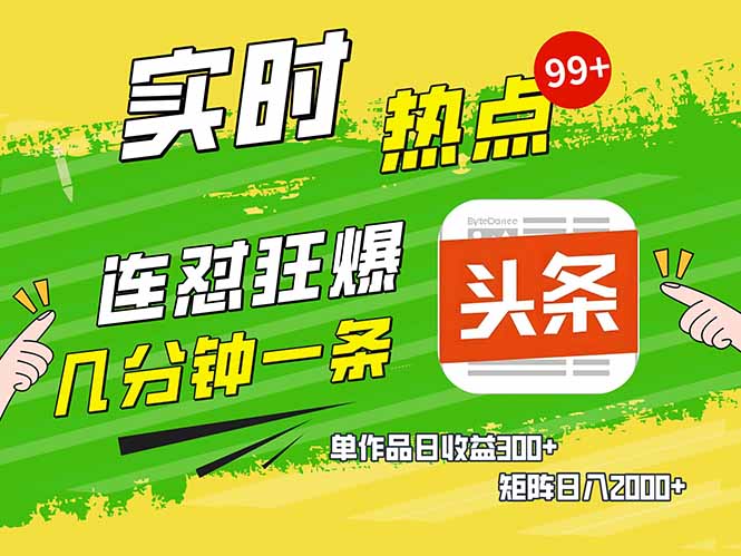 （14125期）头条赚钱新姿势，AI爆款文章生成术，无脑操作日赚1K+复制粘贴轻松玩转头条-网亿资源平台